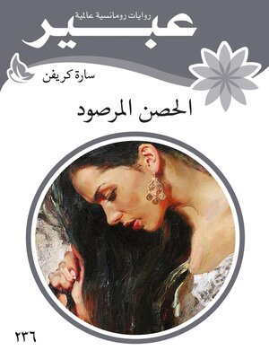 cover image of الحصن المرصود